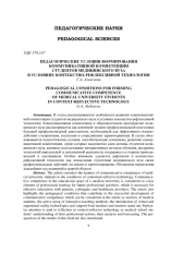 ПЕДАГОГИЧЕСКИЕ УСЛОВИЯ ФОРМИРОВАНИЯ КОММУНИКАТИВНОЙ КОМПЕТЕНЦИИ СТУДЕНТОВ МЕДИЦИНСКОГО ВУЗА В УСЛОВИЯХ КОНТЕКСТНО-РЕФЛЕКСИВНОЙ ТЕХНОЛОГИИ