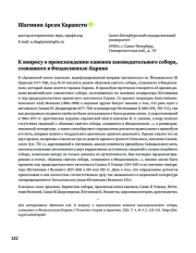 К вопросу о происхождении канонов законодательного собора, созванного в Феодосиополе-Карине