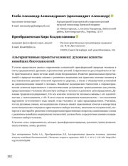 Альтернативные проекты человека: духовные аспекты новейших биотехнологий