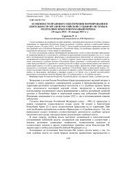 ОСОБЕННОСТИ ПРАВОВОГО ОБЕСПЕЧЕНИЯ ФОРМИРОВАНИЯ И ДЕЯТЕЛЬНОСТИ ОРГАНОВ РОССИЙСКОЙ СУДЕБНОЙ СИСТЕМЫ В РЕСПУБЛИКЕ КРЫМ В ПЕРЕХОДНЫЙ ПЕРИОД (18 МАРТА 2014 - 01 ЯНВАРЯ 2015 ГГ.)