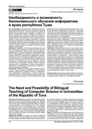 Необходимость и возможность билингвального обучения информатике в вузах республики Тыва