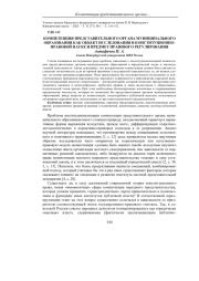 КОМПЕТЕНЦИЯ ПРЕДСТАВИТЕЛЬНОГО ОРГАНА МУНИЦИПАЛЬНОГО ОБРАЗОВАНИЯ КАК ОБЪЕКТ ИССЛЕДОВАНИЯ В КОНСТИТУЦИОННО-ПРАВОВОЙ НАУКЕ И ПРЕДМЕТ ПРАВОВОГО РЕГУЛИРОВАНИЯ