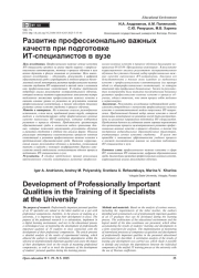 Развитие профессионально важных качеств при подготовке ИТ-специалистов в вузе