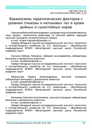 Взаимосвязь паратипических факторов с уровнем глюкозы и кетоновых тел в крови дойных и сухостойных коров