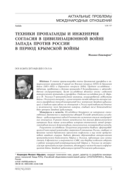 Техники пропаганды и инженерия согласия в цивилизационной войне Запада против России в период Крымской войны
