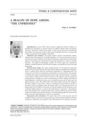 Маяк надежды среди «недружественных»