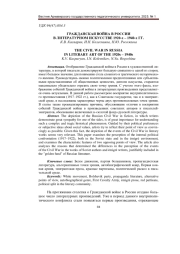 ГРАЖДАНСКАЯ ВОЙНА В РОССИИ В ЛИТЕРАТУРНОМ ИСКУССТВЕ 1920-Х - 1940-Х ГГ.