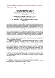 НАРОДЫ СЕВЕРНОГО КАВКАЗА И МОСКОВСКОЕ ЦАРСТВО В ПЕРВЫЕ ДЕСЯТИЛЕТИЯ XVIII ВЕКА