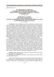 ТРАДИЦИОННОЕ ХОЗЯЙСТВО И КАПИТАЛИСТИЧЕСКИЕ ПЕРСПЕКТИВЫ АВТОХТОННОГО НАСЕЛЕНИЯ СЕВЕРНОГО КАВКАЗА В СЕРЕДИНЕ XIX В.