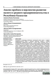 АНАЛИЗ ПРОБЛЕМ И ПЕРСПЕКТИВ РАЗВИТИЯ МАЛОГО И СРЕДНЕГО ПРЕДПРИНИМАТЕЛЬСТВА В РЕСПУБЛИКЕ КАЗАХСТАН