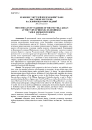 ИЗ ЖИЗНИ УЧИТЕЛЕЙ ПРЕДГОРНОЙ КУБАНИ НА РУБЕЖЕ XIX-XX ВВ.: ВАСИЛИЙ СИДОРОВИЧ БЕДНЫЙ