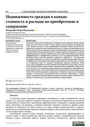 НЕДВИЖИМОСТЬ ГРАЖДАН В КАНАДЕ: СТОИМОСТЬ И РАСХОДЫ НА ПРИОБРЕТЕНИЕ И СОДЕРЖАНИЕ
