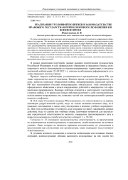 РЕАЛИЗАЦИЯ УГОЛОВНОЙ ПОЛИТИКИ В ЗАКОНОДАТЕЛЬСТВЕ ПРАВОВОГО ГОСУДАРСТВА В ПЕРИОД ВОЕННОГО ПОЛОЖЕНИЯ И В ВОЕННОЕ ВРЕМЯ