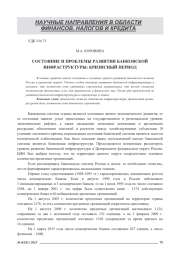 СОСТОЯНИЕ И ПРОБЛЕМЫ РАЗВИТИЯ БАНКОВСКОЙ ИНФРАСТРУКТУРЫ: КРИЗИСНЫЙ ПЕРИОД