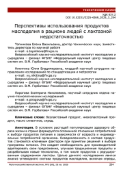 Перспективы использования продуктов маслоделия в рационе людей с лактазной недостаточностью