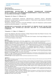 ОПТИМИЗАЦИЯ ДИАГНОСТИКИ И ЛЕЧЕНИЯ ХРОНИЧЕСКОЙ СЕРДЕЧНОЙ НЕДОСТАТОЧНОСТИ С СОХРАНЁННОЙ ФРАКЦИЕЙ ВЫБРОСА ЛЕВОГО ЖЕЛУДОЧКА В САНАТОРНО-КУРОРТНЫХ УСЛОВИЯХ