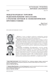 Международная торговля редкоземельными металлами: стратегии игроков и геополитическое противостояние