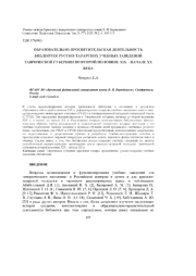 ОБРАЗОВАТЕЛЬНО-ПРОСВЕТИТЕЛЬСКАЯ ДЕЯТЕЛЬНОСТЬ БИБЛИОТЕК РУССКО-ТАТАРСКИХ УЧЕБНЫХ ЗАВЕДЕНИЙ ТАВРИЧЕСКОЙ ГУБЕРНИИ ВО ВТОРОЙ ПОЛОВИНЕ XIX - НАЧАЛЕ XX ВЕКА