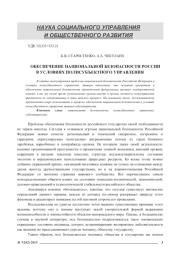 ОБЕСПЕЧЕНИЕ НАЦИОНАЛЬНОЙ БЕЗОПАСНОСТИ РОССИИ В УСЛОВИЯХ ПОЛИСУБЪЕКТНОГО УПРАВЛЕНИЯ