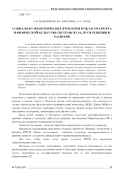 СОЦИАЛЬНО-ЭКОНОМИЧЕСКИЕ ПРОБЛЕМЫ В ОБЛАСТИ СПОРТА И ФИЗИЧЕСКОЙ КУЛЬТУРЫ СИСТЕМЫ ВУЗА, ПУТИ РЕШЕНИЯ И РАЗВИТИЯ