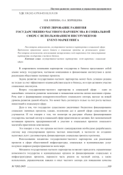 СТИМУЛИРОВАНИЕ РАЗВИТИЯ ГОСУДАРСТВЕННО-ЧАСТНОГО ПАРТНЕРСТВА В СОЦИАЛЬНОЙСФЕРЕ С ИСПОЛЬЗОВАНИЕМ ИНСТРУМЕНТОВ EVENT-МАРКЕТИНГА