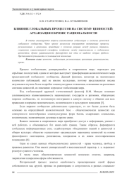 ВЛИЯНИЕ ГЛОБАЛЬНЫХ ПРОЦЕССОВ НА СИСТЕМУ ЦЕННОСТЕЙ: АРХАИЗАЦИЯ И КРИЗИС РАЦИОНАЛЬНОСТИ