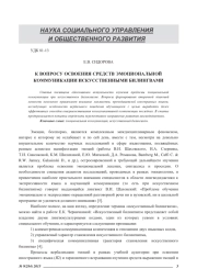 К ВОПРОСУ ОСВОЕНИЯ СРЕДСТВ ЭМОЦИОНАЛЬНОЙ КОММУНИКАЦИИ ИСКУССТВЕННЫМИ БИЛИНГВАМИ