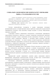СОЦИАЛЬНО-ЭКОНОМИЧЕСКИЕ ВОПРОСЫ РЕГУЛИРОВАНИЯ РЫНКА СТРАХОВАНИЯ В РОССИИ