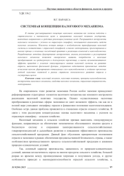 СИСТЕМНАЯ КОНЦЕПЦИЯ НАЛОГОВОГО МЕХАНИЗМА