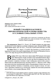 НОВЫЙ ГУМАНИЗМ КАК ПОИСК МИРОВОЗЗРЕНЧЕСКОЙ ОСНОВЫ ОБЩЕСТВА В УСЛОВИЯХ ГЛОБАЛЬНЫХ УГРОЗ