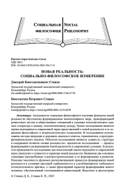 НОВАЯ РЕАЛЬНОСТЬ: СОЦИАЛЬНО-ФИЛОСОФСКОЕ ИЗМЕРЕНИЕ