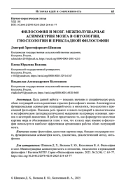 ФИЛОСОФИЯ И МОЗГ. МЕЖПОЛУШАРНАЯ АСИММЕТРИЯ МОЗГА В ОНТОЛОГИИ, ГНОСЕОЛОГИИ И ПРИКЛАДНОЙ ФИЛОСОФИИ