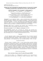 НОВЫЕ МЕСТОНАХОЖДЕНИЯ ОХРАНЯЕМЫХ ВИДОВ СОСУДИСТЫХ РАСТЕНИЙ В ЛЕНИНГРАДСКОЙ И ЯРОСЛАВСКОЙ ОБЛАСТЯХ И САНКТ-ПЕТЕРБУРГЕ