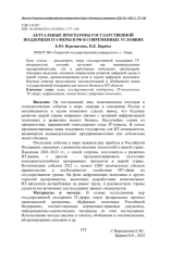 АКТУАЛЬНЫЕ ПРОГРАММЫ ГОСУДАРСТВЕННОЙ ПОДДЕРЖКИ IT-СФЕРЫ В РФ В СОВРЕМЕННЫХ УСЛОВИЯХ
