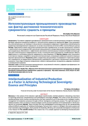 Интеллектуализация промышленного производства как фактор достижения технологического суверенитета: сущность и принципы