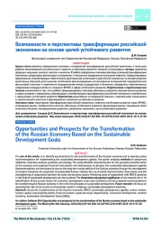 Возможности и перспективы трансформации российской экономики на основе целей устойчивого развития