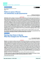 Работа из дома в России: что изменилось за два десятилетия
