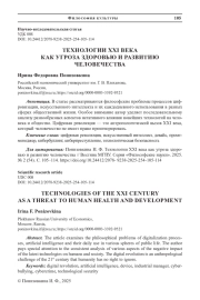 ТЕХНОЛОГИИ XXI ВЕКА КАК УГРОЗА ЗДОРОВЬЮ И РАЗВИТИЮ ЧЕЛОВЕЧЕСТВА