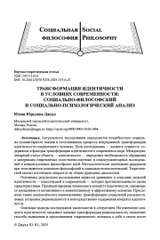 ТРАНСФОРМАЦИЯ ИДЕНТИЧНОСТИ В УСЛОВИЯХ СОВРЕМЕННОСТИ: СОЦИАЛЬНО-ФИЛОСОФСКИЙ И СОЦИАЛЬНО-ПСИХОЛОГИЧЕСКИЙ АНАЛИЗ