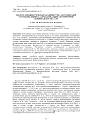 ЭКОЛОГО-ФИТОЦЕНОТИЧЕСКАЯ ХАРАКТЕРИСТИКА МЕСТООБИТАНИЙ CONVALLARIA MAJALIS L. (ASPARAGACEAE JUSS.) НА ТЕРРИТОРИИ ЛЕНИНГРАДСКОЙ ОБЛАСТИ