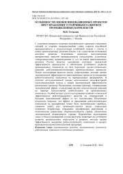 ОСОБЕННОСТИ ОЦЕНКИ ИННОВАЦИОННЫХ ПРОЕКТОВ ПРИ УПРАВЛЕНИИ УСТОЙЧИВЫМ РАЗВИТИЕМ ПРОМЫШЛЕННЫХ КОМПЛЕКСОВ
