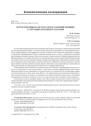 РЕТРОСПЕКТИВНАЯ СИСТЕМА ПРЕДСТАВЛЕНИЙ ЖЕНЩИН О СИТУАЦИИ ДОМАШНЕГО НАСИЛИЯ
