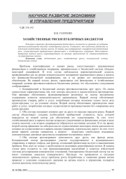 ХОЗЯЙСТВЕННЫЕ РИСКИ ПУБЛИЧНЫХ БЮДЖЕТОВ