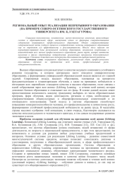 РЕГИОНАЛЬНЫЙ ОПЫТ РЕАЛИЗАЦИИ НЕПРЕРЫВНОГО ОБРАЗОВАНИЯ (НА ПРИМЕРЕ СЕВЕРО-ОСЕТИНСКОГО ГОСУДАРСТВЕННОГО УНИВЕРСИТЕТА ИМ. К. Л ХЕТАГУРОВА)