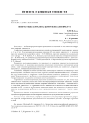 ЛИЧНОСТНЫЕ КОРРЕЛЯТЫ ЦИФРОВОЙ ЗАВИСИМОСТИ