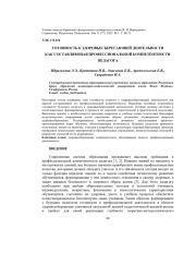 ГОТОВНОСТЬ К ЗДОРОВЬЕСБЕРЕГАЮЩЕЙ ДЕЯТЕЛЬНОСТИ КАК СОСТАВЛЯЮЩАЯ ПРОФЕССИОНАЛЬНОЙ КОМПЕТЕНТНОСТИ ПЕДАГОГА