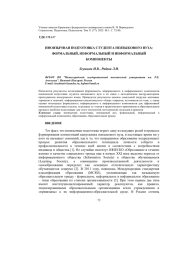 ИНОЯЗЫЧНАЯ ПОДГОТОВКА СТУДЕНТА НЕЯЗЫКОВОГО ВУЗА: ФОРМАЛЬНЫЙ, НЕФОРМАЛЬНЫЙ И ИНФОРМАЛЬНЫЙ КОМПОНЕНТЫ
