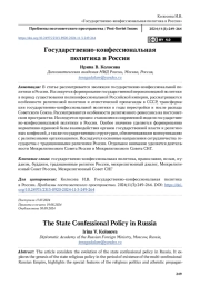 Государственно-конфессиональная политика в России