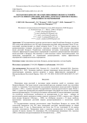 ЭКСПАНСИЯ НАИБОЛЕЕ ОПАСНЫХ ИНВАЗИВНЫХ ВИДОВ РАСТЕНИЙ В БЕЛАРУСИ: ИНВЕНТАРИЗАЦИЯ, ДИНАМИКА, ПРОГНОЗ РАЗВИТИЯ И ОЦЕНКА ЭФФЕКТИВНОСТИ МЕРОПРИЯТИЙ