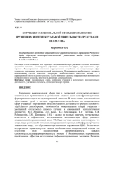 КОРРЕКЦИЯ ЭМОЦИОНАЛЬНОЙ СФЕРЫ ШКОЛЬНИКОВ С НРУШЕНИЕМ ИНТЕЛЛЕКТУАЛЬНОЙ ДЕЯТЕЛЬНОСТИ СРЕДСТВАМИ ИСКУССТВА